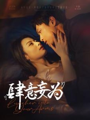 肆意妄为（83集）