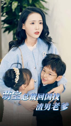 《萌宝总裁回国找渣男老爸(萌宝总裁回国找渣男老爹)》(81集)
