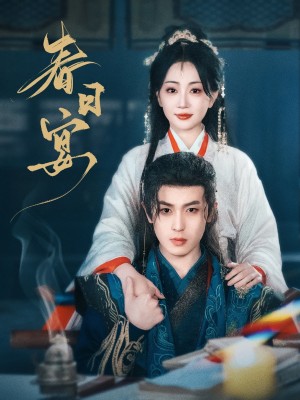 春日宴（80集）