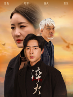 淬火（60集）