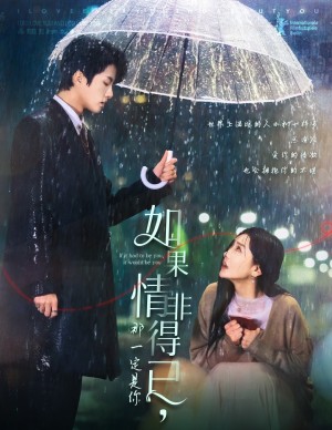 如果情非得已那一定是你（爱在怦然心动时）（59集）