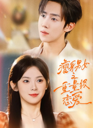 瘦身男女之重量级恋爱（62集）