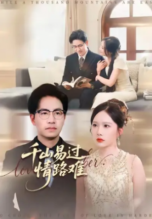 千山易过情路难 (80集) 
