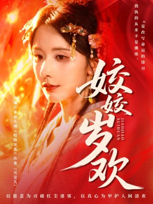 姣姣岁欢＆休夫嫡女真千金飒爆皇城（83集）