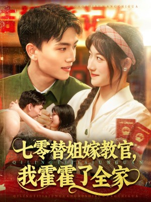 七零替姐嫁教官我霍霍了全家（七零替姐嫁教官，我霍霍了全家）（100集）