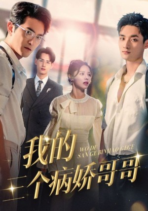 我的三个病娇哥哥（61集）