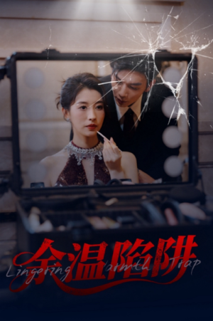 余温陷阱（60集）