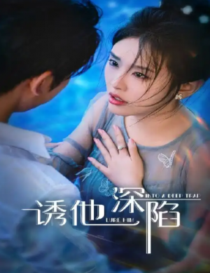 诱他深陷(65集)