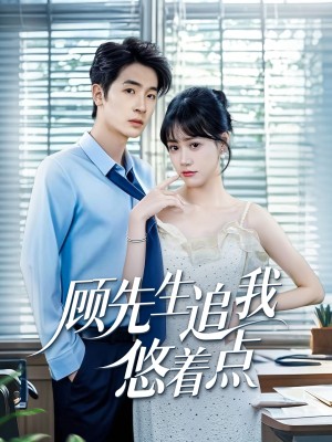 顾先生追我悠着点（70集）