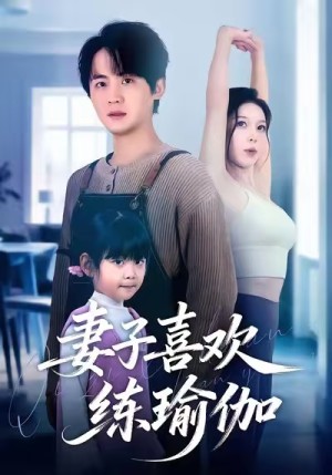 妻子喜欢练瑜伽（68集）