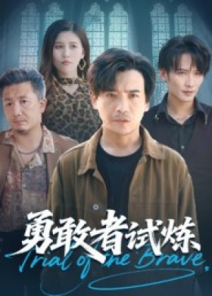 勇敢者试炼（69集）