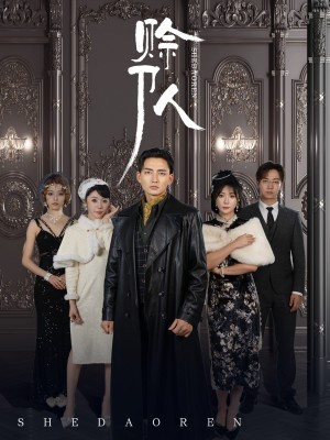 赊刀人（88集）