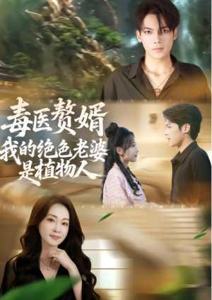 毒医赘婿我的绝色老婆是植物人（81集）