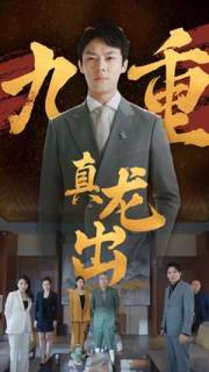 九重真龙出（人中之龙 第一季）（98集）