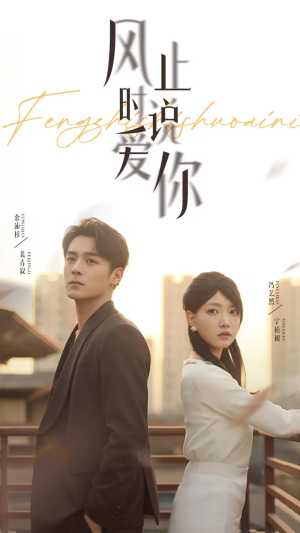 风止时说爱你（70集）