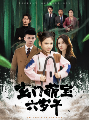 玄门萌宝六岁半（62集）