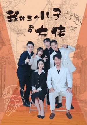 《我的三个儿子是大佬》(81集)