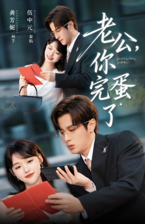 老公你完蛋了（53集）