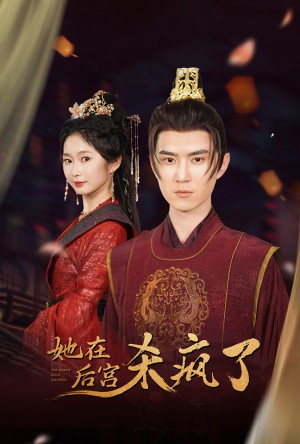 《她在后宫杀疯了》(81集)