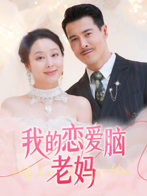 我的恋爱脑老妈（50集）