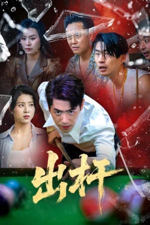 出杆（45集）