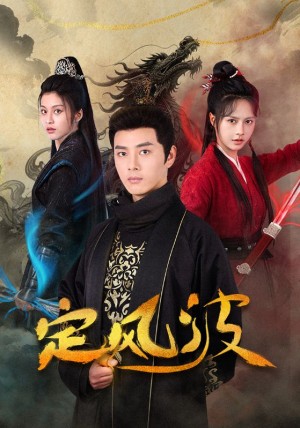 定风波（80集）