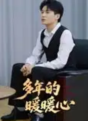 多年的暖暖心（21集）