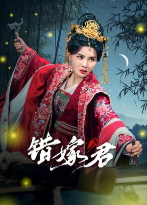 错嫁君（50集）