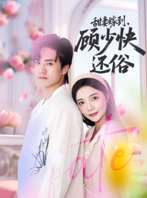 甜妻嫁到，顾少快还俗&甜妻嫁到顾少快还俗（52集）