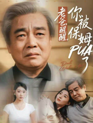 老爸醒醒你被保姆PUA了（65集）