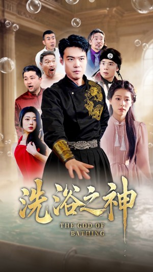 洗浴之神（50集）