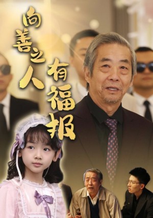 向善之人有福报（57集）