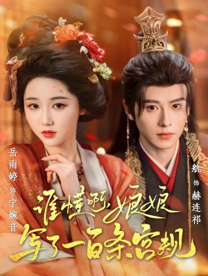 谁懂啊娘娘写了一百条宫规（80集）