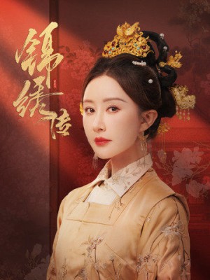 锦绣传（60集）