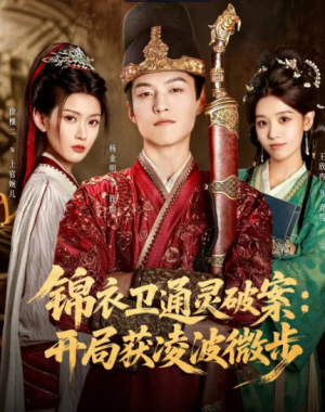 锦衣卫通灵破案开局获凌波微步（81集）