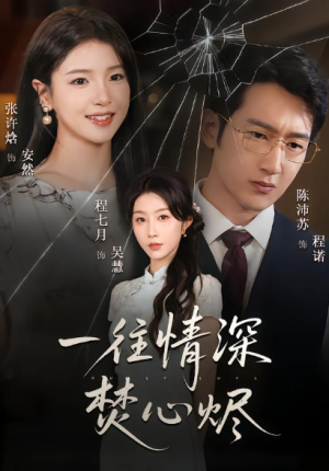 一往情深焚心烬（60集）