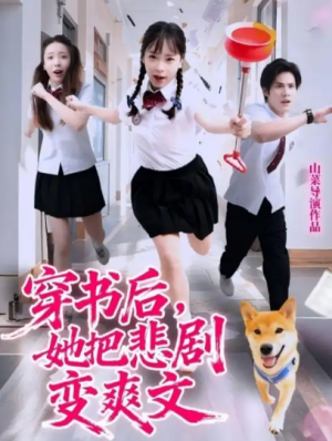 穿书后，她把悲剧变爽文（53集）