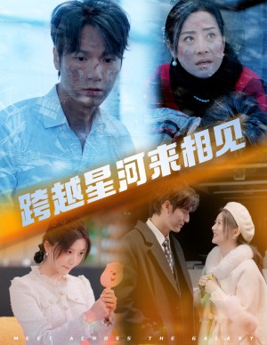 跨越星河来相见（60集）