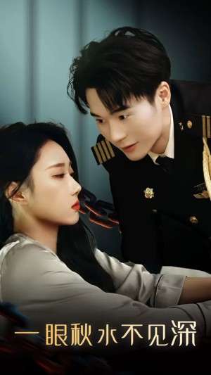 一眼秋水不见深（32集）