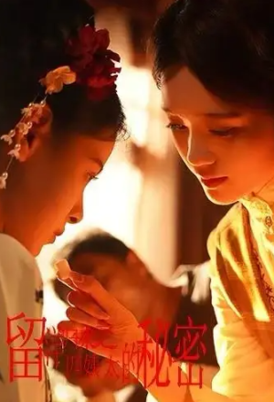 留洋归来之四姨太的秘密（71集）