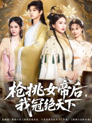 枪挑女帝后我冠绝天下（100集）