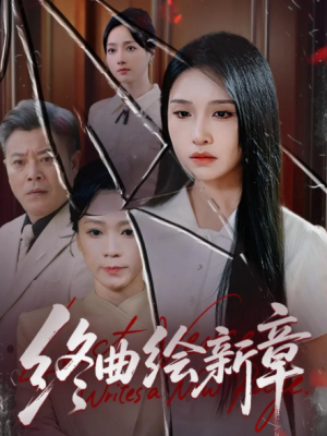 终曲绘新章（97集）