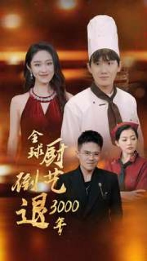 全球厨艺倒退3000年（71集）