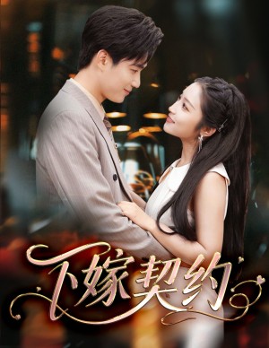 下嫁契约（孕逃甜妻被穷追不舍）孕逃甜妻，被穷追不舍（60集）