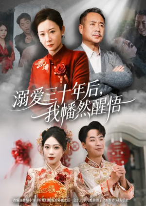 溺爱三十年后我幡然醒悟&听儿媳有边界感后儿子儿媳都崩溃了（65集）