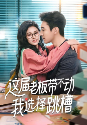 这届老板带不动我选择跳槽（50集）
