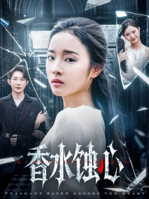 香水蚀心（30集）