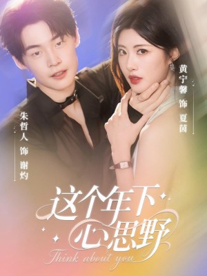 这个年下心思野（62集）