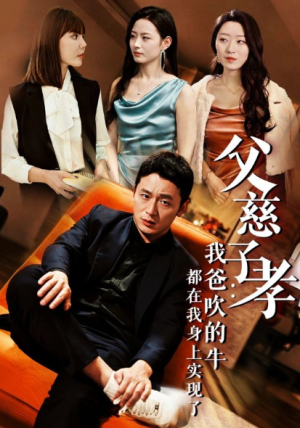 我有吹牛成真的系统（50集）