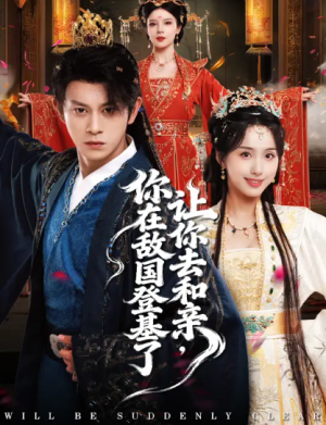 让你去和亲你在敌国登基了（65集）